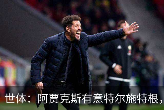 世体：阿贾克斯有意特尔施特根，新帅米歇尔点名要签下他