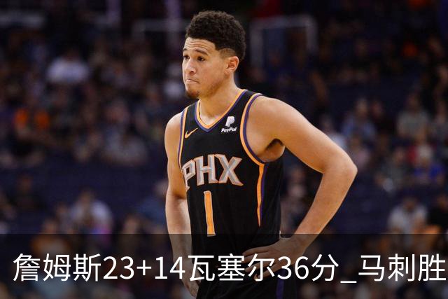 詹姆斯23+14瓦塞尔36分 马刺胜湖人结束18连败